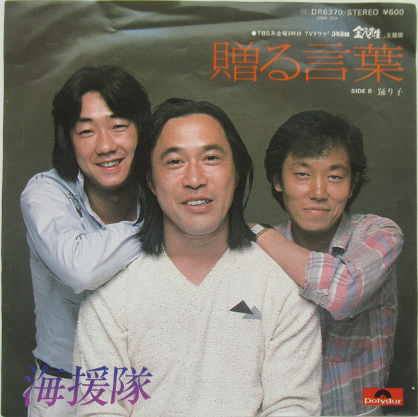 Master Release: 贈る言葉 / 踊り子 by 海援隊