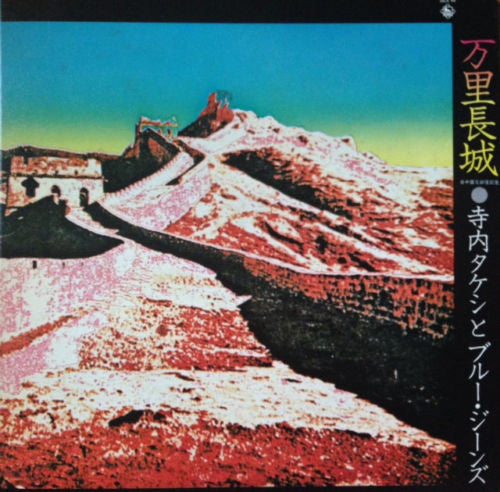 Release: 萬里長城 = Wan Li Zhang Zheng. 日中国交回復記念-Vinyl-Japan-1973-SKA-44-11619433