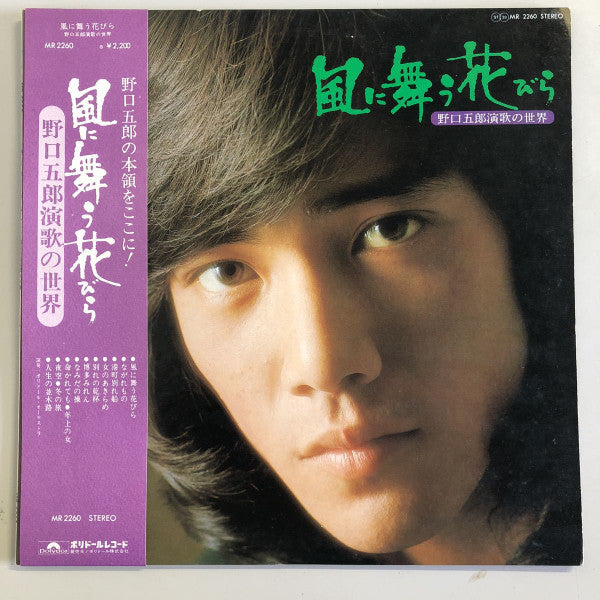 風に舞う花びら 野口五郎演歌の世界