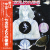 Tadashi Goino Group - 七次元よりの使者 (Vinyl, LP, Album, Promo) Near Mint (NM or M-) / Very Good (VG)