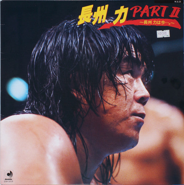 長州 力 Part II ~長州 力は今・・・。~