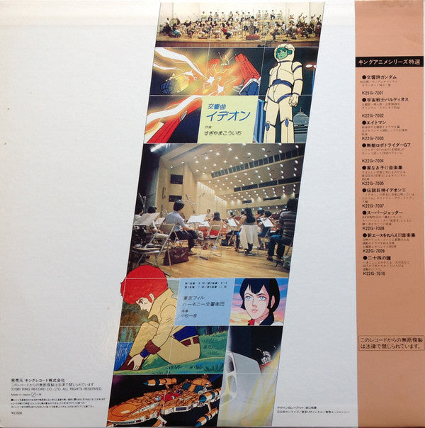 Release: Symphony "Ideon" = 交響曲「イデオン」-Vinyl-Japan-1981-K25G-7038, K25G-7038-10790322