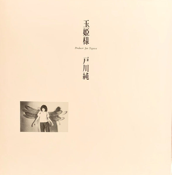 玉姫様