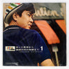Yujiro Ishihara - 映画主題歌編　「狂った果実」から「銀座の恋の物語」まで　第一集 (Vinyl, LP, Compilation) Good Plus (G+) / Very Good (VG)
