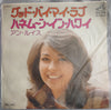 Ann Lewis (2) - グッド・バイ・マイ・ラブ (Vinyl, 7