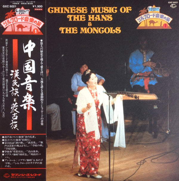 Chinese Music Of The Hans And The Mongols = 中国音楽 - 漢民族と蒙古族