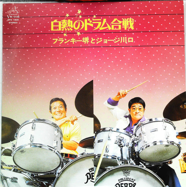 Master Release: 白熱のドラム合戦 by Franky Sakai