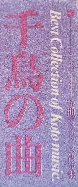 千鳥の曲～箏曲デラックス決定盤 = Best Collection Of Koto Music
