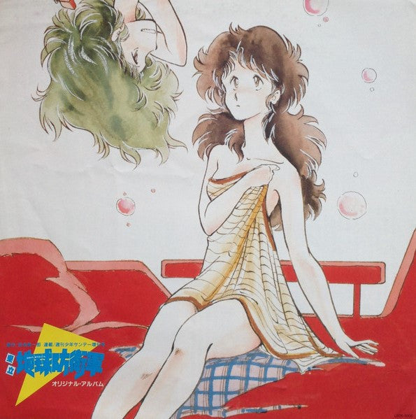 Release: 県立地球防衛軍 オリジナル・アルバム-Vinyl-Japan-1985-LB28-5002-27565722