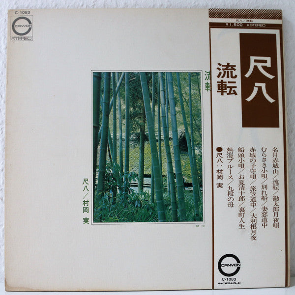 Release: 尺八  流転-Vinyl-Japan-1973-C-1083-10475014