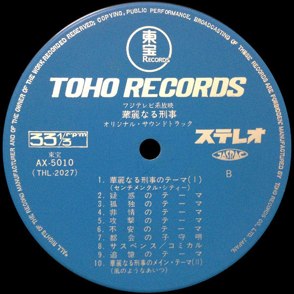 華麗なる刑事  (Original Soundtrack)