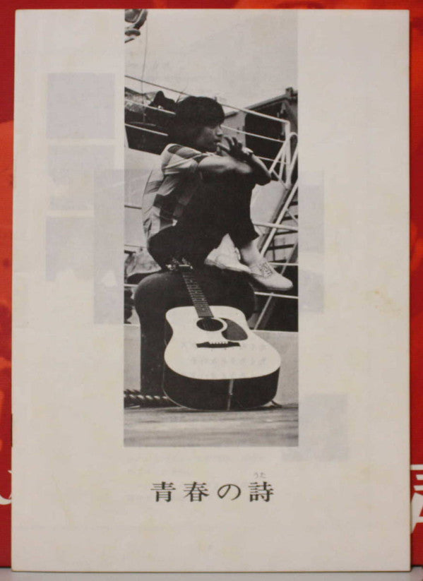 青春の詩