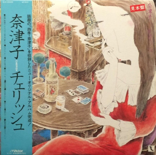 奈津子