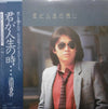 Shōgo Hamada - 君が人生の時・・・ (Vinyl, LP, Album, Stereo) Very Good Plus (VG+) / Very Good Plus (VG+)