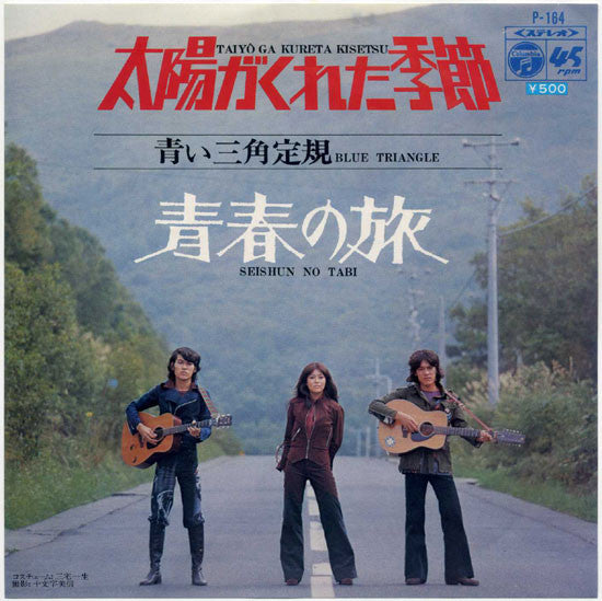 Release: 太陽がくれた季節 / 青春の旅-Vinyl-Japan-1972-P-164-4986162