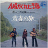 青い三角定規 - 太陽がくれた季節 / 青春の旅 (Vinyl, 7