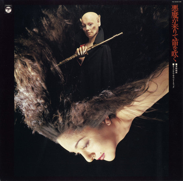 Master Release: 悪魔が来りて笛を吹く by Hozan Yamamoto