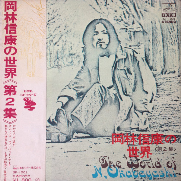 Master Release: 岡林信康の世界 《第2集》 = The World Of N. Okabayashi by Nobuyasu Okabayashi