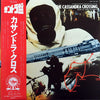 Jerry Goldsmith - カサンドラ・クロス = The Cassandra Crossing (Original Soundtrack Recording From The Film) (LP, Album) - Very Good Plus (VG+) / Very Good Plus (VG+)