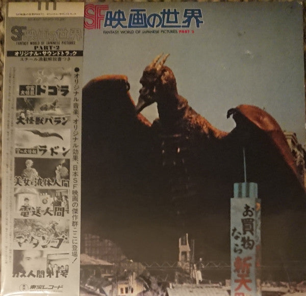 Master Release: SF映画の世界 (Part 2) = Fantasy World Of Japanese Pictures Part 2 by Various