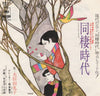 Reiko Oshida - 同棲時代 (Vinyl, 7