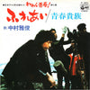 Nakamura Masatoshi - ふれあい (Vinyl, 7