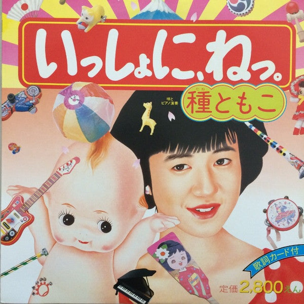 Release: いっしょに、ねっ。-Vinyl-Japan-1986-28AH 1995-6205723