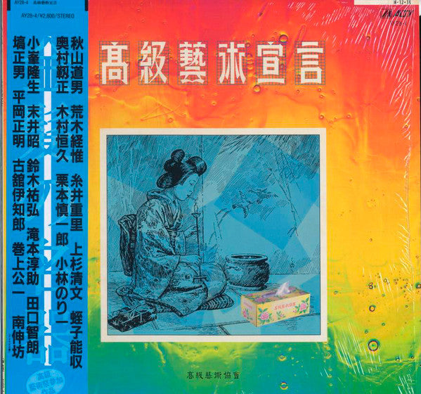 Release: 高級藝術宣言-Vinyl-Japan-1984-AY28-4-5359626
