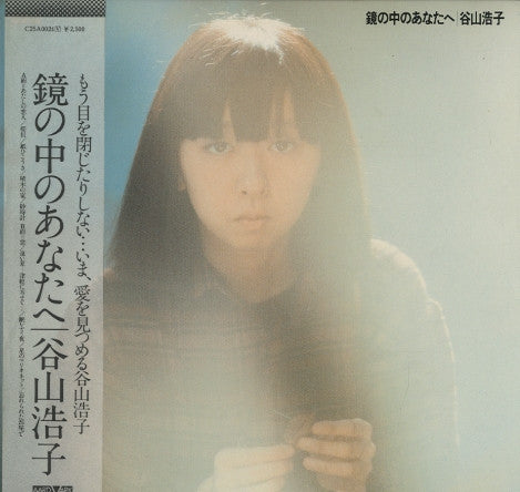 Release: 鏡の中のあなたへ-Vinyl-Japan-1978-C25A0024-6723997