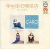 Garo (2) - 学生街の喫茶店 (Vinyl, 7