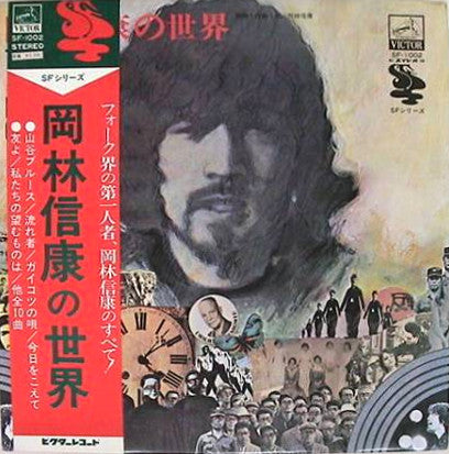 The World Of Nobuyasu Okabayashi = 岡林信康の世界