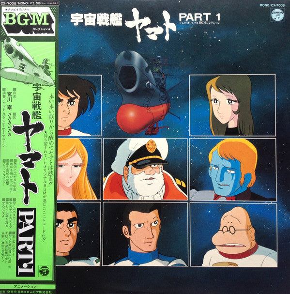 Master Release: 宇宙戦艦ヤマト Part 1 by Hiroshi Miyagawa