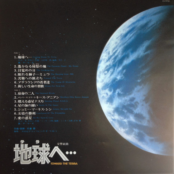 交響組曲 地球へ… オリジナル・サウンドトラック = Symphonic Suite - Toward The Terra