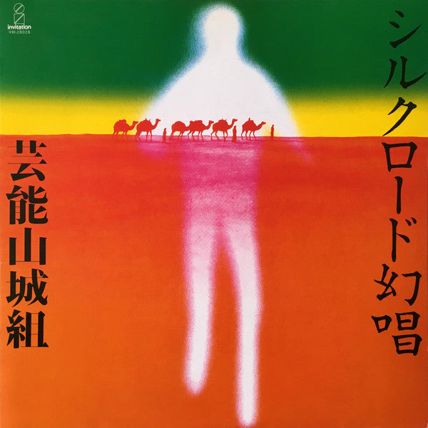 Release: シルクロード幻唱-Vinyl-Japan-1981-VIH-28028-4169479