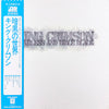 King Crimson - Starless And Bible Black = 暗黒の世界 (Vinyl, LP, Album, ...