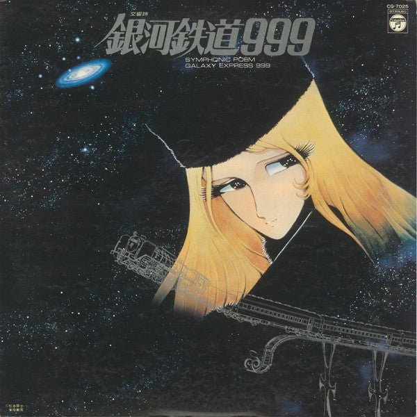Master Release: 交響詩 銀河鉄道999 = Symphonic Poem Galaxy Express 999 by Nozomi Aoki