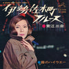 Mina Aoe - 伊勢佐木町ブルース (Vinyl, 7