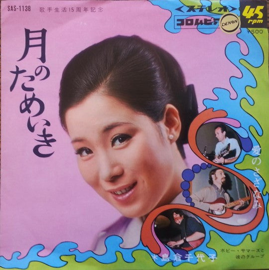 Release: 愛のさざなみ / 月のためいき-Vinyl-Japan-1968-SAS 1138, SAS 1138-6745150
