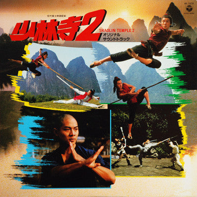 Release: 少林寺2 (オリジナル・サウンドトラック) = Shaolin Temple 2 -Vinyl-Japan-1984-AF-7270-6978753