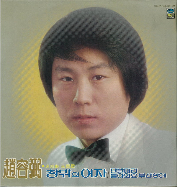 Master Release: 趙容弼 대표곡 모음 by Cho Yong-Pil