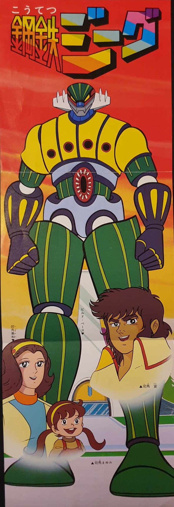 鋼鉄ジーグ