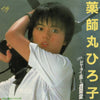 Hiroko Yakushimaru - セーラー服と機関銃 (Vinyl, 7