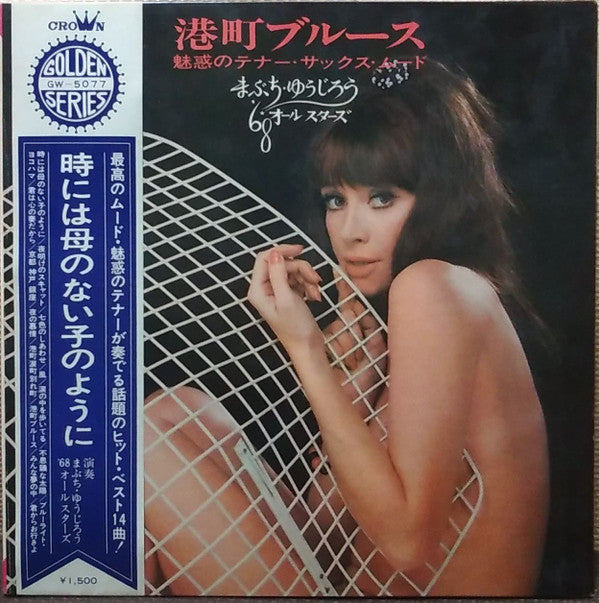 港町ブルース～魅惑のテナー・サックス・ムード