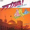 Passionata - The Arab Legend = アラブ万歳！（空飛ぶジュータン） (Vinyl, 7