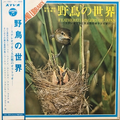 野鳥の世界 = Feathered Singers Of Japan
