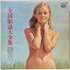 松浦 ヤスノブと彼のグループ - 全国歌謡大全集 (Vinyl, LP, Album, Stereo)