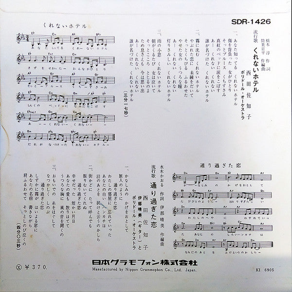 Master Release: くれないホテル / 通り過ぎた恋 by Sachiko Nishida