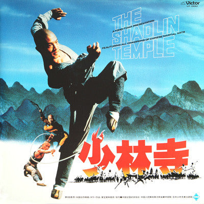 Release: 少林寺 - The Shaolin Temple-Vinyl-Japan-1982-VIP-28062-5046125