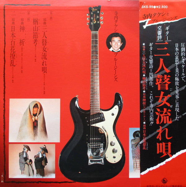 Release: ギター交響詩:三人瞽女流れ唄-Vinyl-Japan-1980-SKS-99-8281352
