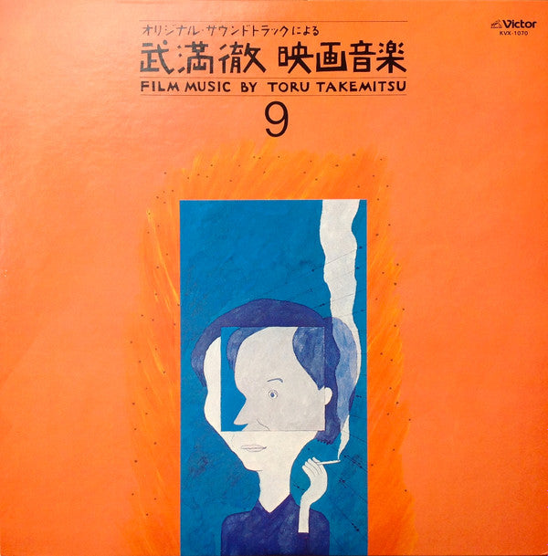 Master Release: Film Music By Toru Takemitsu 9 - From The Original Soundtrack Of Hiroshi Teshigawara's Films = オリジナル・サウンドトラックによる武満徹自選映画音楽 (9) - 勅使河原宏篇 by Toru Takemitsu